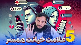 5 علامت خیانت همسر؟