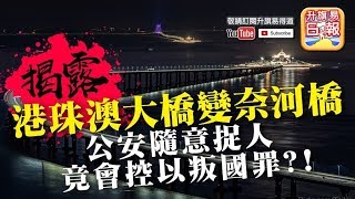 【12.15 時事分析 !】第二節: 【揭露港珠澳大橋公安隨意捉人!】揭露港珠澳大橋變奈河橋，公安隨意捉人，竟會控以叛國罪？! | 升旗易得道 2019年12月15日