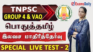 TNPSC Group 4 \u0026 VAO - பொதுத்தமிழ் இலவச மாதிரித்தேர்வு | Free Special Live Test 2 | General Tamil MCQ