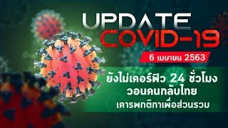 Update ยังไม่เคอร์ฟิว 24 ชั่วโมง วอนคนกลับไทย เคารพกติกาเพื่อส่วนรวม | Thairath Online