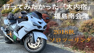 【ZX-14R白】2018秋 行ってみたかった大内宿/福島南会津ツーリング