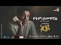 Esubalew Yetayew(የሺ) - Yetem Yemchegnal(የትም ይመቸኛል) - New Ethiopian Music 2017[ Official Audio ]