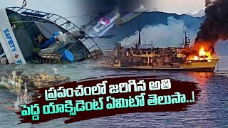 ప్రపంచంలో జరిగిన అతి పెద్ద యాక్సిడెంట్ ఏమిటో తెలుసా..! #planetleaf #unknownfactstelugu #intelugu