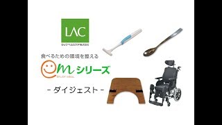 食べるための環境を整える”emシリーズ”　商品説明ダイジェスト（更新版）