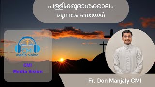 പള്ളിക്കൂദാശക്കാലം മൂന്നാം ഞായർ Fr. Don Manjaly CMI