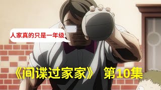 《间谍过家家》第10集。Spy X Family ep10。安妮亚为了比赛，被约尔进行地狱式训练？对手的体格比大人还强？？#spy #间谍过家家 #spyxfamily