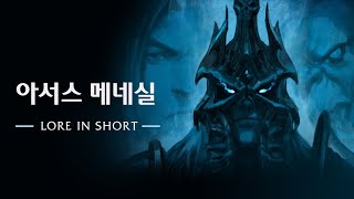 아서스 메네실 | 리치 왕의 분노 클래식 | 월드 오브 워크래프트