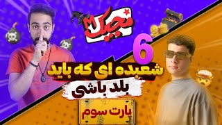 آموزش شعبده بازی | آموزش شعبده با پاسور وذهن خوانی عجیب😨