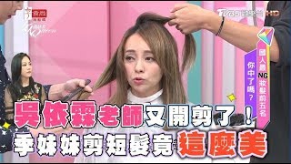 吳依霖老師也太會剪！季妹妹現場剪完短髮竟美成這樣子 女人我最大