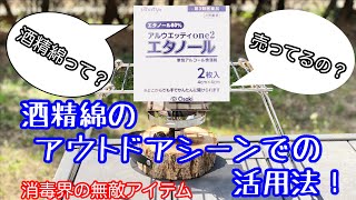 【アルコール綿】医療現場だけじゃない！？アウトドアシーン他、いろいろな場所で使える万能な除菌シート