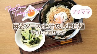 【プチママ♪ミールキット　2018/8/25】麻婆ソースde汁なし混ぜ麺・チョレギ風サラダ