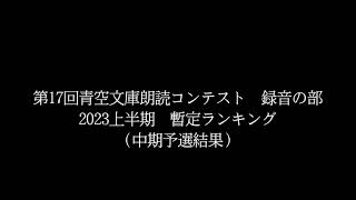 青空文庫朗読コンテスト　録音の部　2023上半期　BEST30　※2023/3/3　暫定