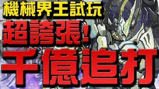 【Hsu】『十倍機械界王』光萊昂試玩！超誇張千億追打！『純娛樂』【神魔之塔】