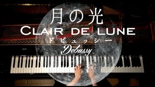 高音質【Clair de lune−Debussy】ドビュッシー-月の光/CANACANA