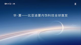 2024广州车展--比亚迪夏内饰科技全球首发 | 2024 Guangzhou Auto Show--BYD XIA Interior Technology makes global debut