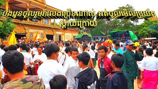 សប្បាយហួសថ្លែងបងប្អូន មនុស្សច្រើនណាស់រាំលេងធុងបាស់កក្នុងបុណ្យកឋិនទានសាម្គី😱