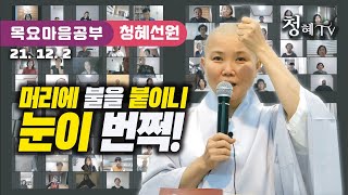 2021.12.02 [청혜선원] 목요공부ㅣ금강경 제21분. 말할만한 바를 말하는 것이 아니다. \