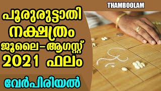 പൂരുരുട്ടാതി നക്ഷത്രം ജൂലൈ-ആഗസ്റ്റ് 2021 ഫലം വേർപിരിയൽ