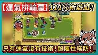 【運氣拚輸贏】111%新遊戲！只有運氣沒有技術！超魔性塔防！｜# 641｜# 001｜Lucky  Defense｜PFY玩給你看