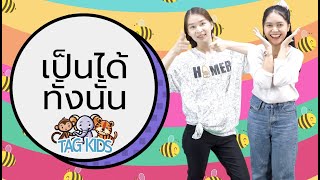 TAGKIDS :: เป็นได้ทั้งนั้น_แพรว คณิตกุล