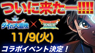 【ドラクエタクト】ダイの大冒険コラボ、11/9から開始決定！