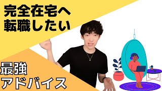 【DaiGoコンサル】完全在宅へ転職したい貴方へアドバイスします