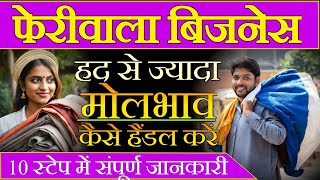 Feri Wala Business Kaise Kare | हद से ज्यादा मोलभाव Customer Handling |10 स्टेप में सम्पूर्ण जानकारी