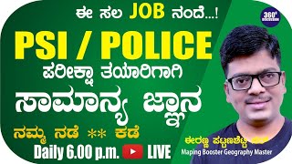 PSI  POLiCE  ಪರೀಕ್ಷಾ ತಯಾರಿಗಾಗಿ ಇತಿಹಾಸದ ಸಮಗ್ರ ಚರ್ಚೆ