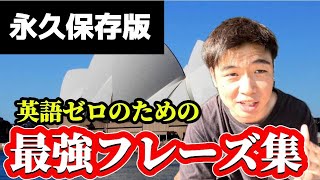 【永久保存版】英語ゼロの為の最強フレーズ集　コレだけ覚えて