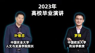 【人生】2023高校毕业演讲 | 叶敬忠  | 罗翔