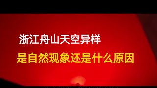 浙江舟山上空现血色天空异象，罕见景象千年难遇，背后原因没那么简单