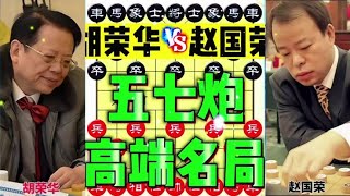 中国象棋： 胡荣华VS赵国荣，这是一盘高端名局，可谓是经典中的经典