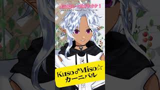 ヤラナイカKuso♂Miso☆カーニバル【やらないか】カラオケ歌ってみた(MIX無し一発)咲哉えるく   公式音源利用#くそみそテクニック#新人vtuber#shorts