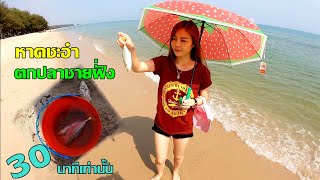 ตกปลาชายฝั่งทะเล ชายหาดชะอำ เพียงแค่30นาที กินดีมากๆ ep27