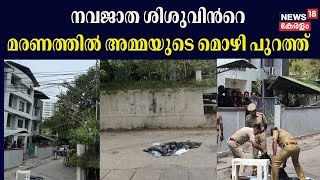 Ernakulam New Born Baby Murder | നവജാത ശിശുവിൻറെ മരണത്തിന് പിന്നിൽ? | Panampilly Nagar