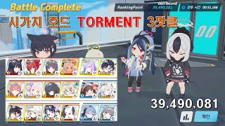 [블루아카이브] 시가지 호드 TORMENT 3팟클 39,490,081