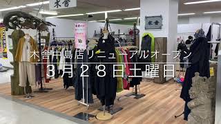 木舎　室蘭中島店　リニューアルオープン　洋服　ファッション　ゆったり　長崎屋室蘭中島店　メガドンキホーテ室蘭中島店