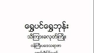 ေရႊပင္ေရႊဘုန္း _ ေစာင္းဦးျမင့္ေမာင္