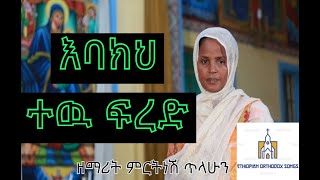 Ethiopia: ዘማሪት ምርትነሽ ጥላሁን | “እባክህ ተው ፍረድ” Zemarit Mirtnesh Tilahun | \