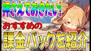 【プラエデ】おすすめはこれだ！課金する方必見！おすすめ課金パックについて【レッド：プライドオブエデン】【レッドプライドオブエデン】