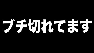 まじで怒ってます。