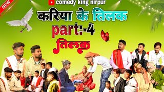 करिया का तिलक Part 4 #viralvideo #comedyvideo #tedding #funnyvideo #weddiing #moments #dehaticomedy