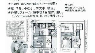 武庫川駅　中古戸建　西宮市小松東町2丁目