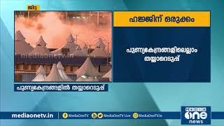 ഹജ്ജിനൊരുങ്ങി സൌദി; കോവിഡ് പശ്ചാത്തലത്തില്‍ അതീവ ജാഗ്രത