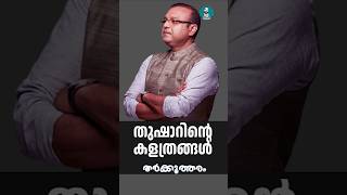 ബി.ഡി.ജെ.എസിന് രണ്ട് മുന്നണികളിൽ നിന്നും ക്ഷണം | Thushar Vellappally | Tharkkuththaram