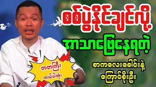 စစ်နိုင်ငံချင်တဲ့ ဘောမတွေ စိတ်ကူးနဲ့အာသာဖြေ