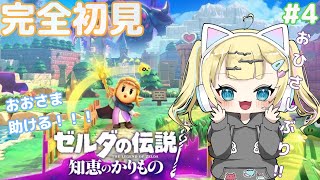 【ゼルダの伝説 知恵のかりもの  #4 】久しぶりにゼルダ！！！ / 七凪とてと / #新人vtuber