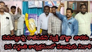 సమస్యలపై రాజీపడని వ్యక్తి బొజ్జా  తారకం ..9వ వర్ధంతి కార్యక్రమంలో పలువురు నివాళి