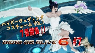 【DOA6】ハッピーウェディングで7番勝負【DLC】