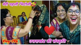 My First Bhitoli 2022 || Bhitauli- A heartwarming tradition devoted to Uttarakhand Women #atulvlogs